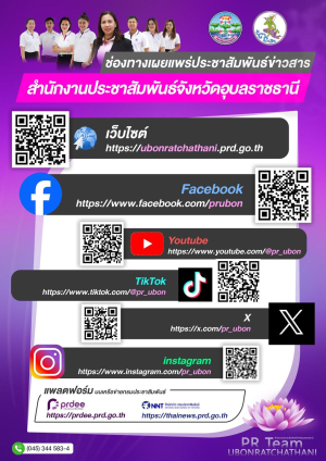 องค์การบริหารส่วนตำบลยางใหญ่ อำเภอน้ำยืน จังหวัดอุบลราชธานี ประชาสัมพันธ์ช่องทางการรับข้อมูลข่าวสารจาก สำนักงานประชาสัมพันธ์จังหวัดอุบลราชธานี