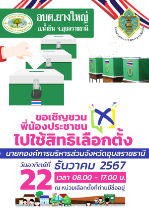 องค์การบริหารส่วนตำบลยางใหญ่ อำเภอน้ำยืน จังหวัดอุบลราชธานี ขอเชิญชวนพี่น้องประชาชนไปใช้สิทธิเลือกตั้ง นายกองค์การบริหารส่วนจังหวัดอุบลราชธานี ในวันอาทิตย์ที่ 22 ธันวาคม 2567 เวลา 08.00 - 17.00 น.