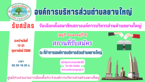 ประชาสัมพันธ์ เรื่อง รับสมัครเลือกตั้งสมาชิกสภาองค์การบริหารส่วนตําบลยางใหญ่ เขตเลือกตั้งที่3 และเขตเลือกตั้งที่9 แทนตำแหน่งที่ว่าง