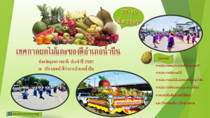 องค์การบริหารส่วนตำบลยางใหญ่ ขอเชิญชวนท่องเที่ยว &quot;เทศกาลผลไม้และของดีอำเภอน้ำยืน จังหวัดอุบลราชธานี  ประจำปี 2567&quot;