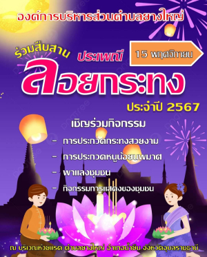 ขอเชิญร่วมงานสืบสานประเพณีลอยกระทง ประจำปี 2567 ในวันศุกร์ที่ 15 พ.ย. 2567 พบกับกิจกรรมการประกวดกระทงสวยงาม การประกวดหนูน้อยนพมาศ พาแลงชุมชน การแสดงของชุมชน ตำบลยางใหญ่ อำเภอน้ำยืน จังหวัดอุบลราชธานี