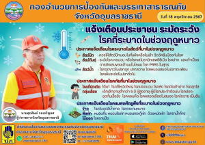 ประชาสัมพันธ์กองอำนวยการป้องกันและบรรเทาสาธารณภัยจังหวัดอุบลราชธานี ประกาศแจ้งเตือน ประชาชนระมัดระวังโรคที่ระบาดในช่วงฤดูหนาว