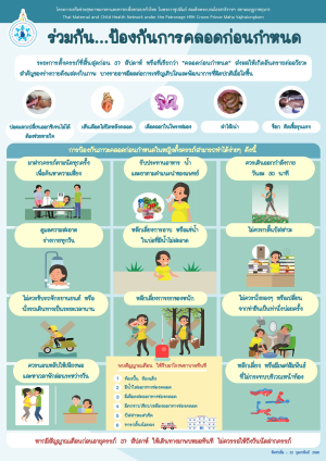 ประชาสัมพันธ์ ร่วมกัน ป้องกันการคลอดก่อนกำหนด