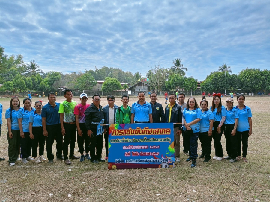 ประชาสัมพันธ์ การจัดโครงการแข่งขันกีฬาสากลและกีฬาพื้นบ้านตำบลยางใหญ่ต้านภัยยาเสพติด ประจำปี2567