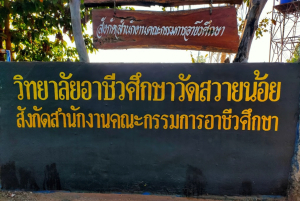 โรงเรียนวัดสวายน้อยวิทยาและวิทยาลัยอาชีวศึกษาวัดสวายน้อย ตำบลยางใหญ่ อำเภอน้ำยืน จังหวัดอุบลราชธานี