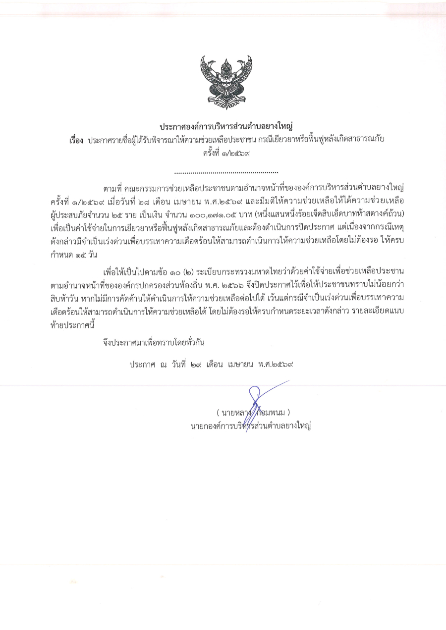 ประกาศรายชื่อผู้ได้รับพิจารณาให้ความช่วยเหลือประชาชน กรณีเยียวยาหรือฟื้นฟูหลังเกิดสาธารณภัย