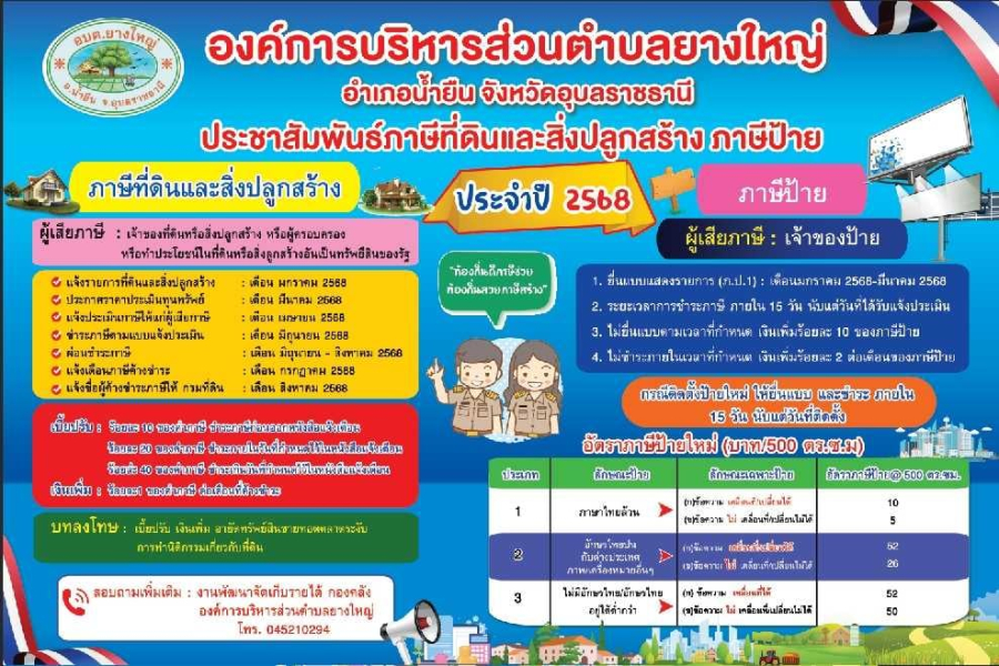 ประชาสัมพันธ์ภาษีที่ดินและสิ่งปลูกสร้างและภาษีป้าย ประจำปี 2568