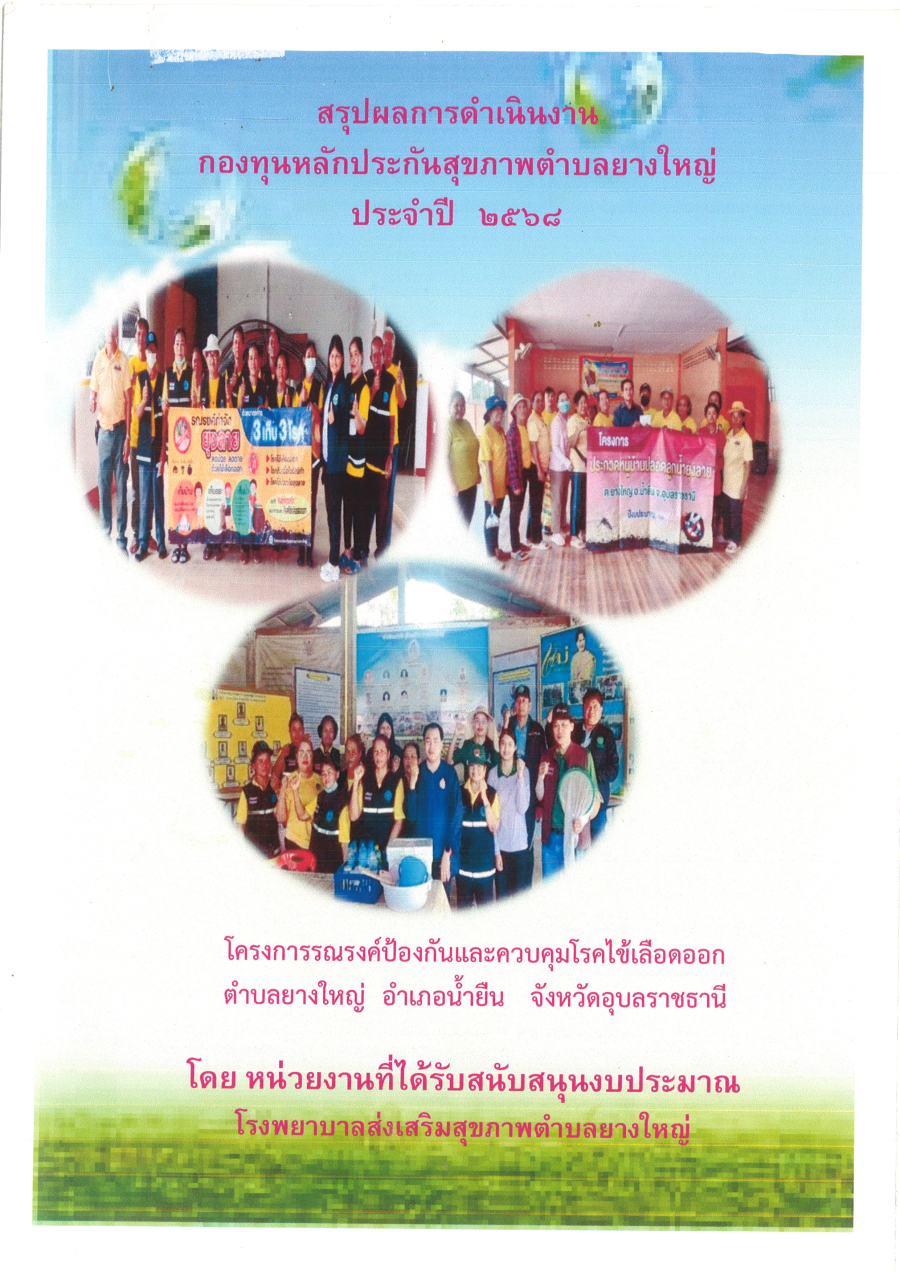 โครงการรณรงค์ป้องกันและควบคุมโรคไข้เลือดออก พ.ศ.2568