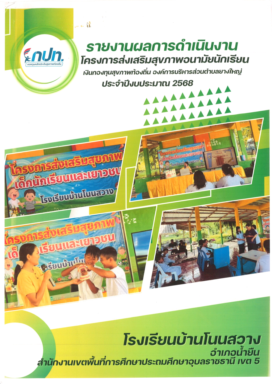 โครงการส่งเสริมสุขภาพอนามัยนักเรียน ปีงบประมาณ พ.ศ.2568